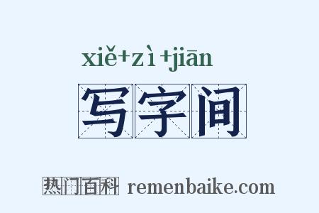 写字间是什么意思的图片